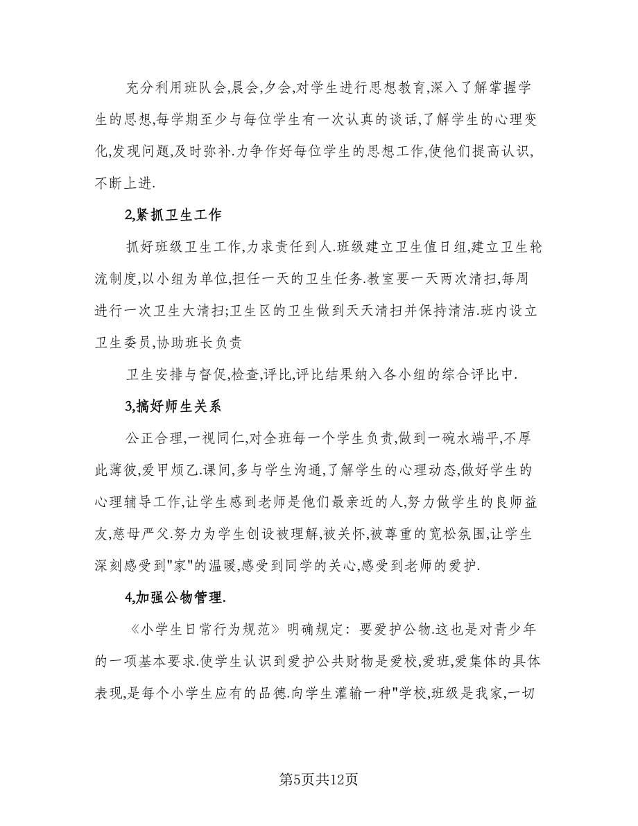 制定班主任新学期工作计划范本（三篇）.doc_第5页