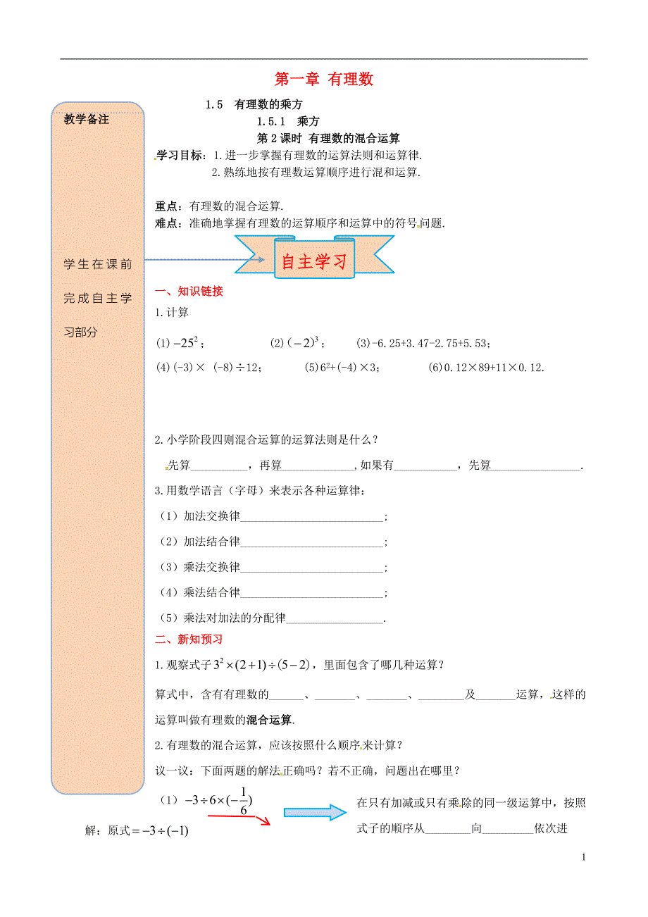 2018年秋七年级数学上册 第一章 有理数 1.5 有理数的乘方 1.5.1 乘方 第2课时 有理数的混合运算导学案（无答案）（新版）新人教版_第1页