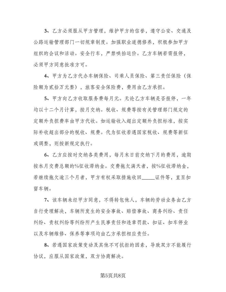 货客运汽车承包协议书范本（四篇）.doc_第5页