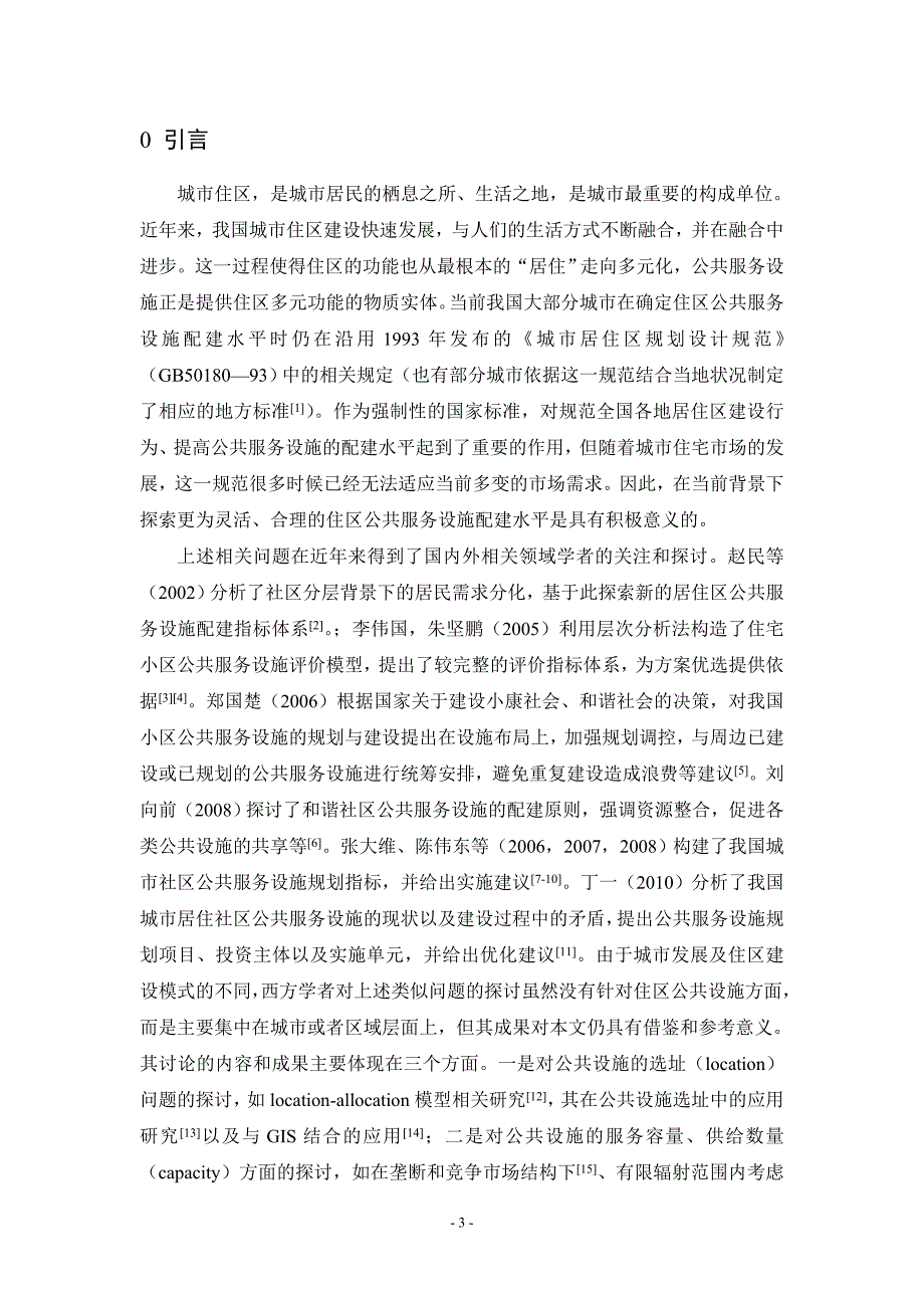 ID288-城市住区公共服务设施整合配建模型研究-武永祥、张园、李平.doc_第3页