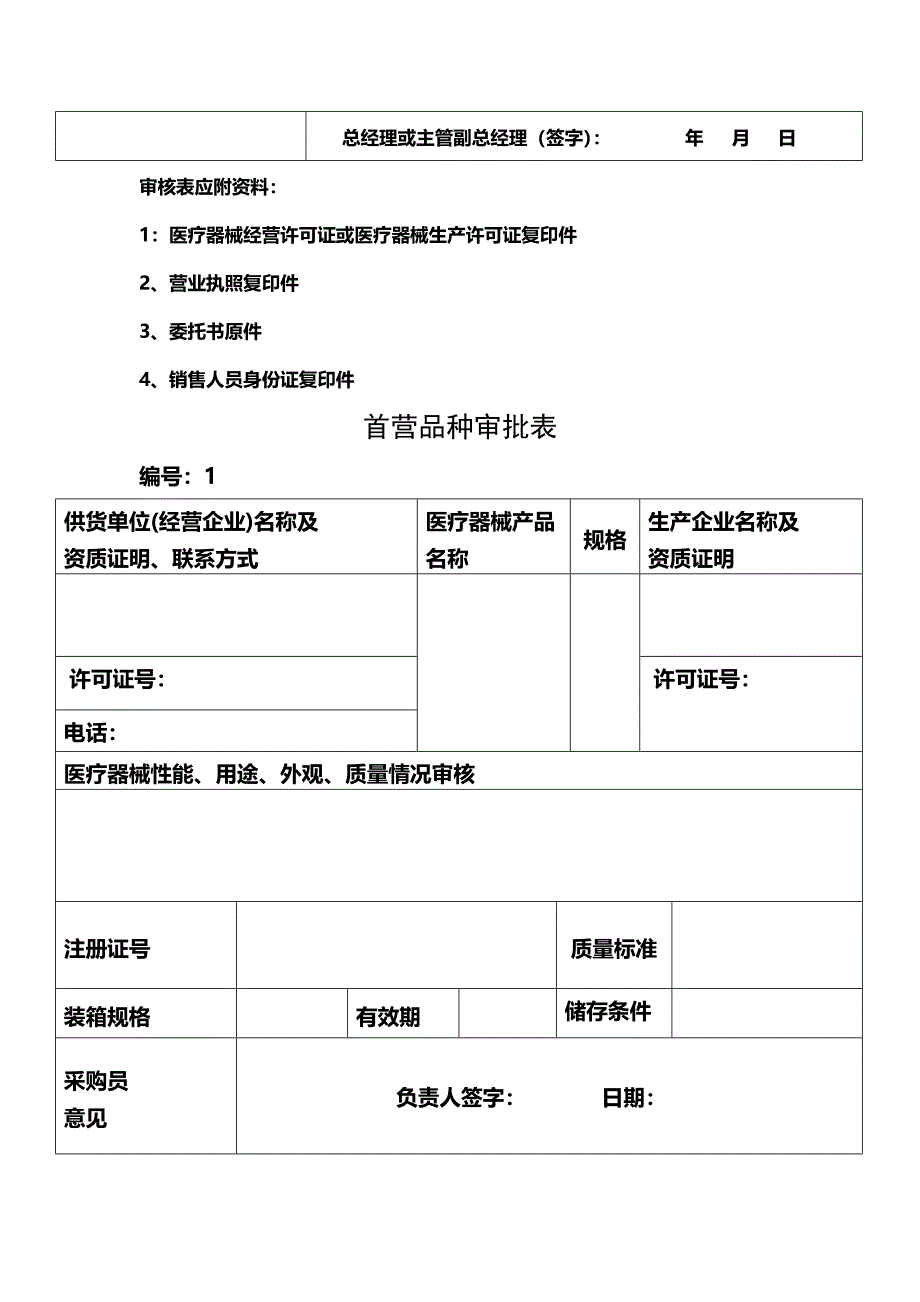 医疗器械经营企业质量管理记录表格1_第2页