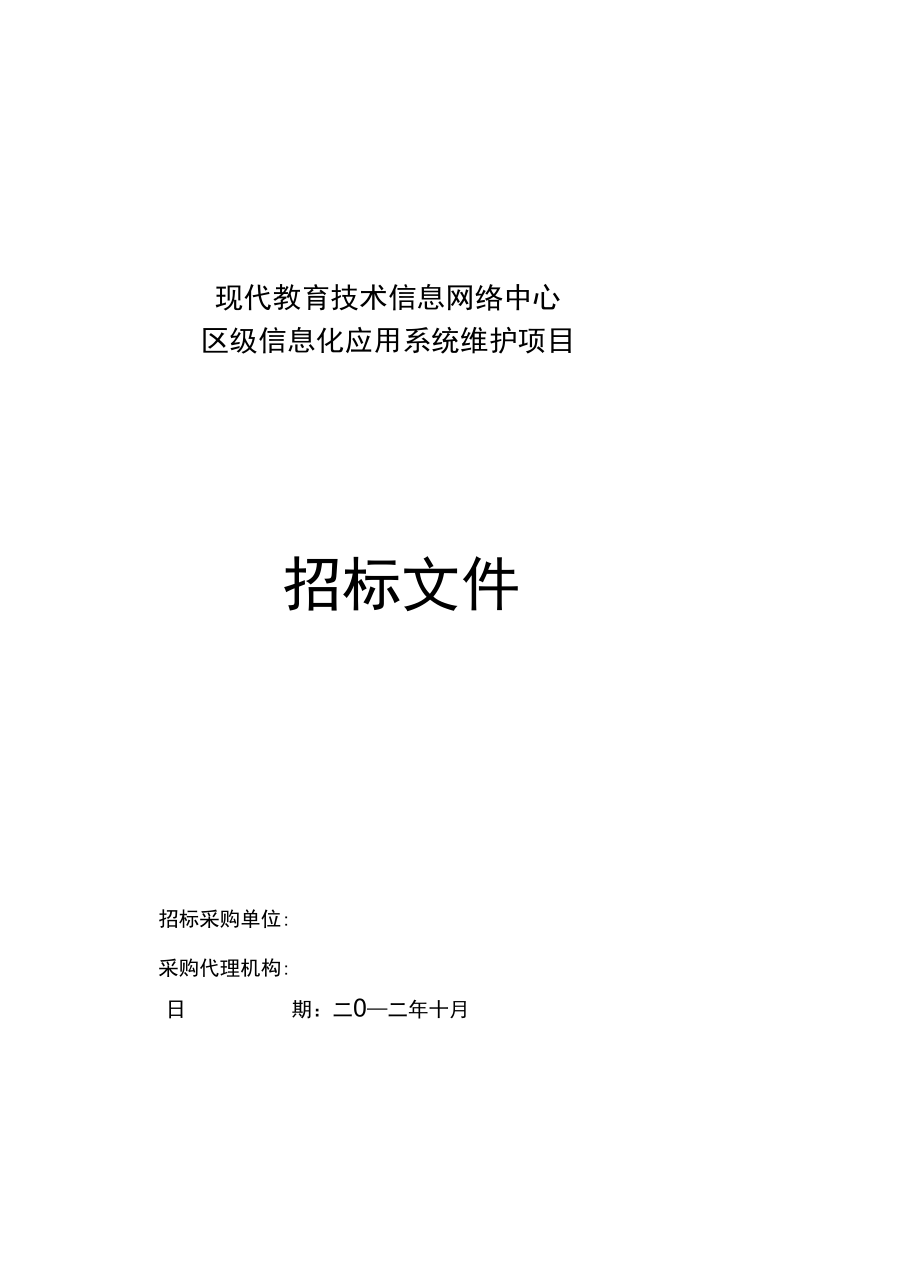 信息化应用系统维护-招标文件(最终)_第1页