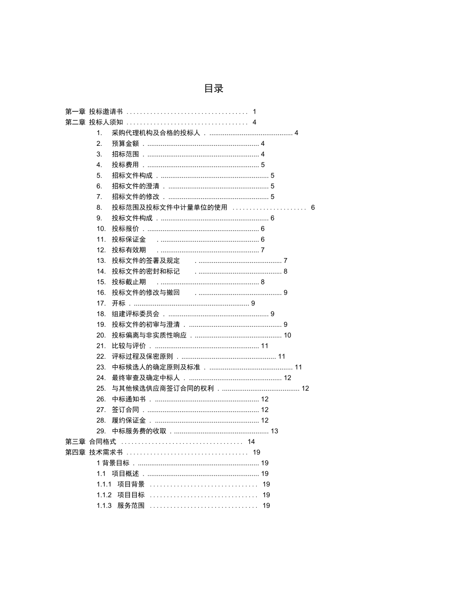 信息化应用系统维护-招标文件(最终)_第2页