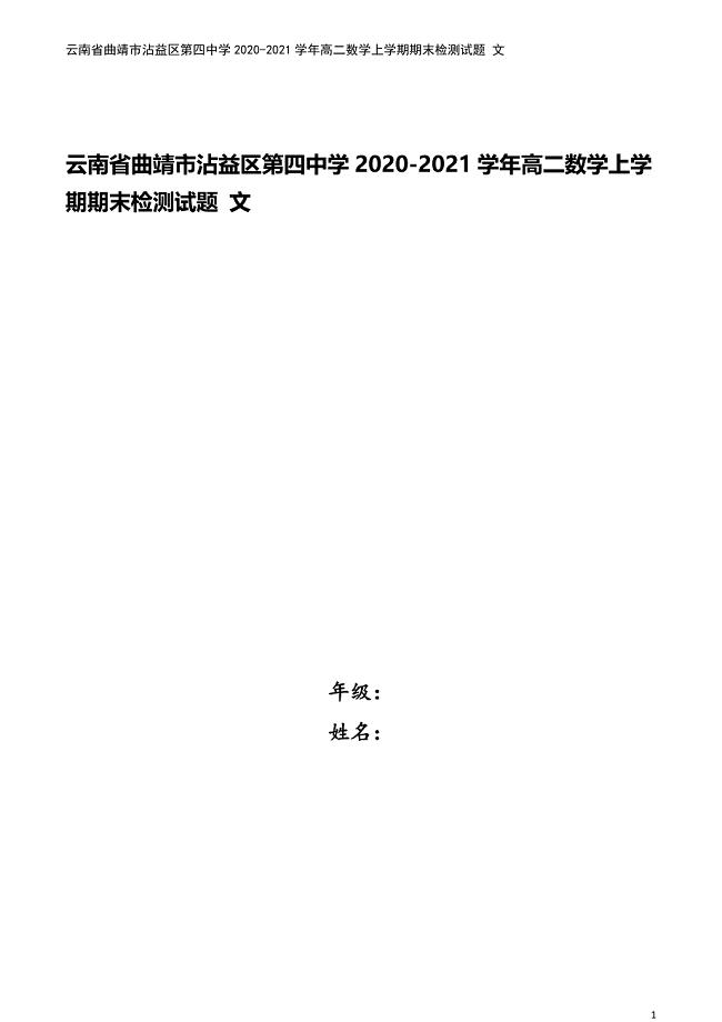 云南省曲靖市沾益区第四中学2020-2021学年高二数学上学期期末检测试题-文.doc