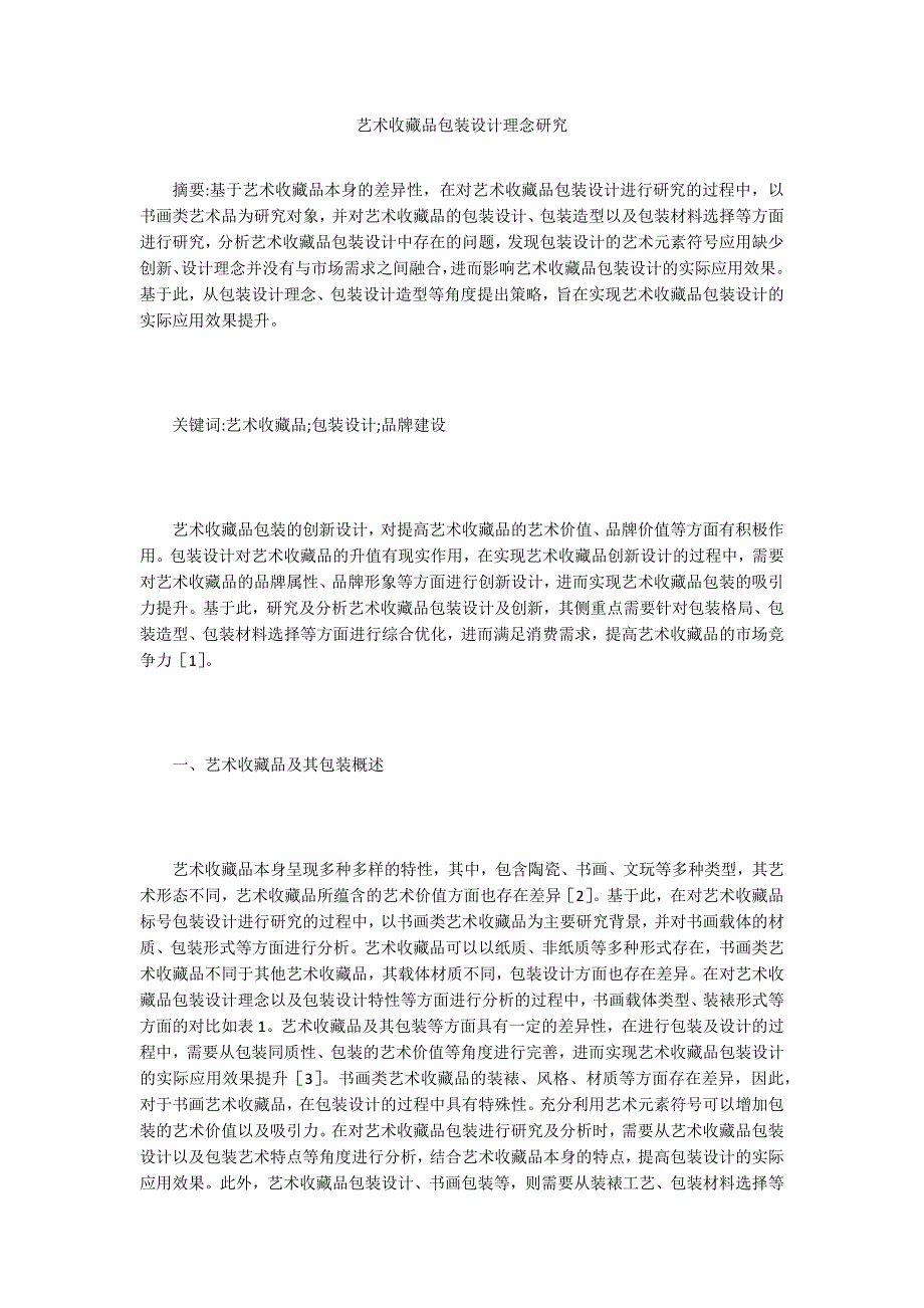 艺术收藏品包装设计理念研究_第1页