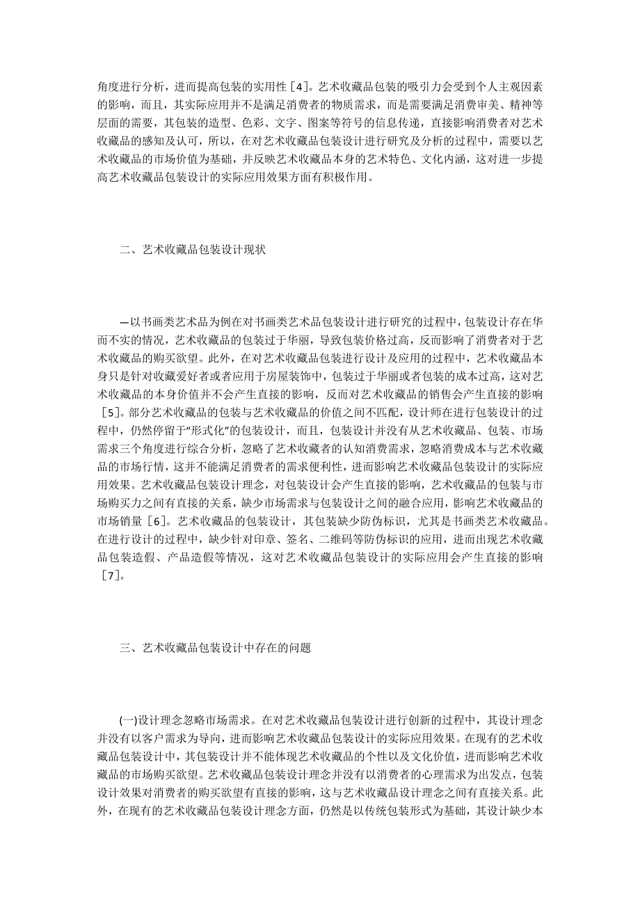 艺术收藏品包装设计理念研究_第2页