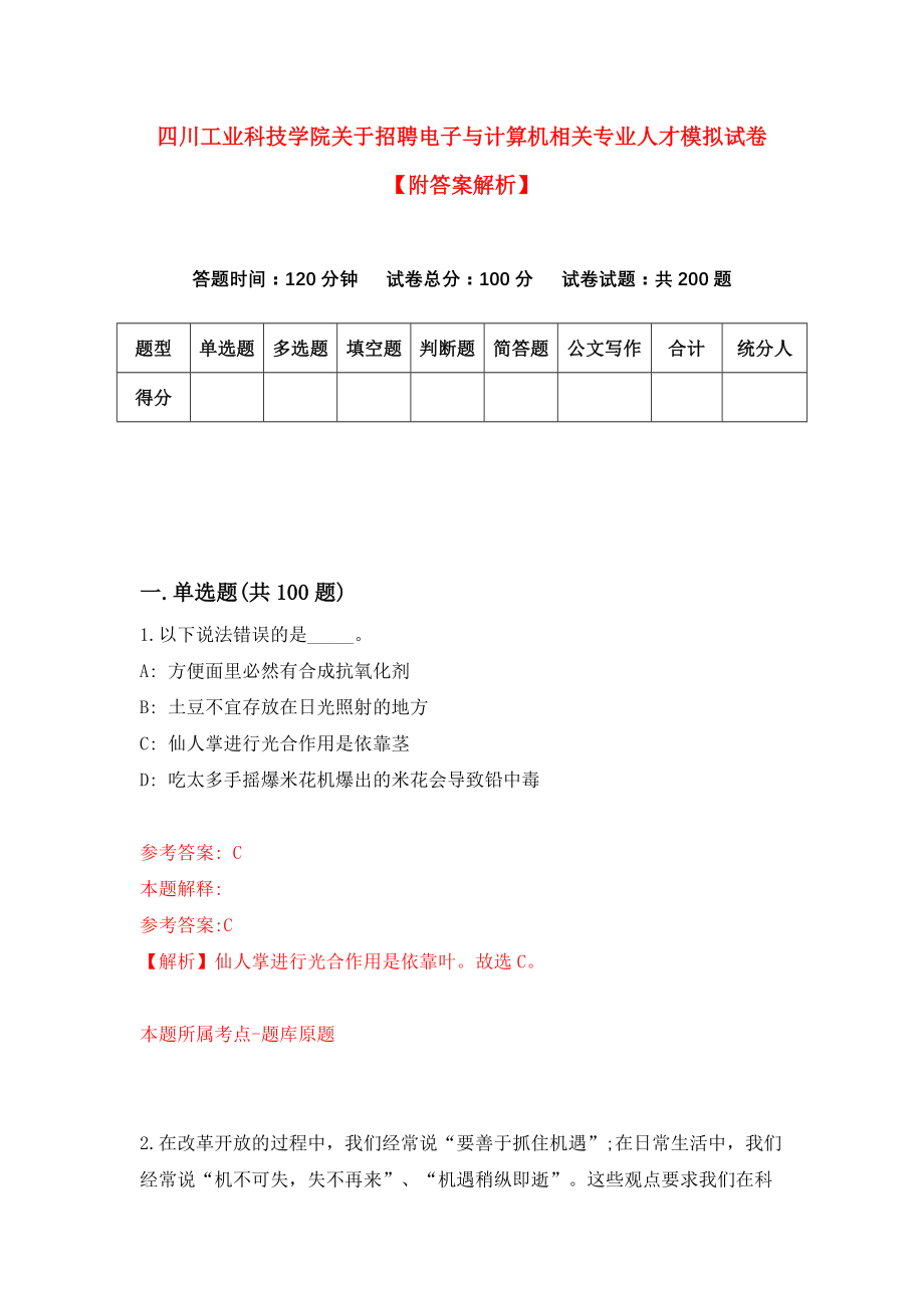 四川工业科技学院关于招聘电子与计算机相关专业人才模拟试卷【附答案解析】（1）_第1页