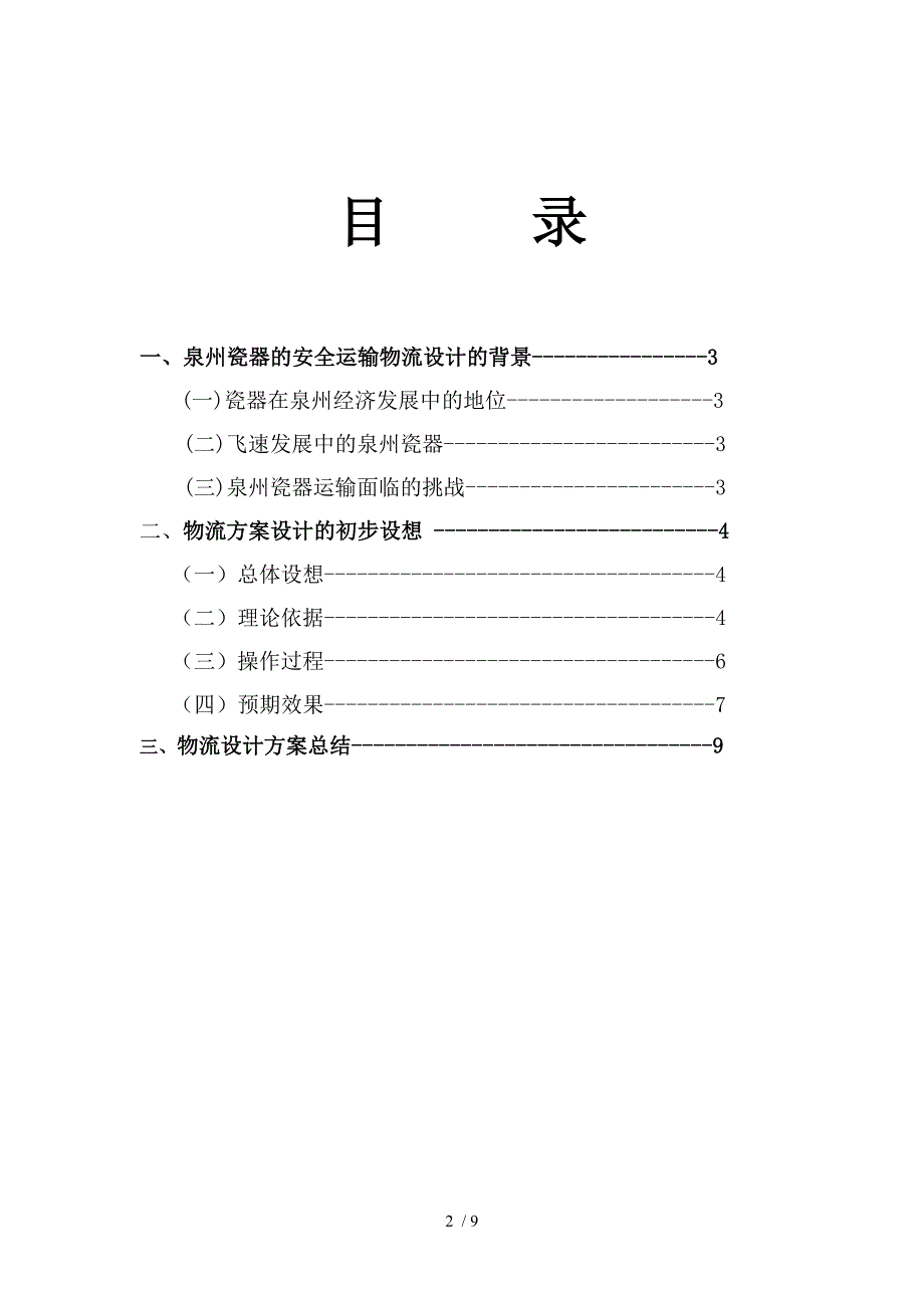 泉州瓷器的安全运输物流设计_第2页