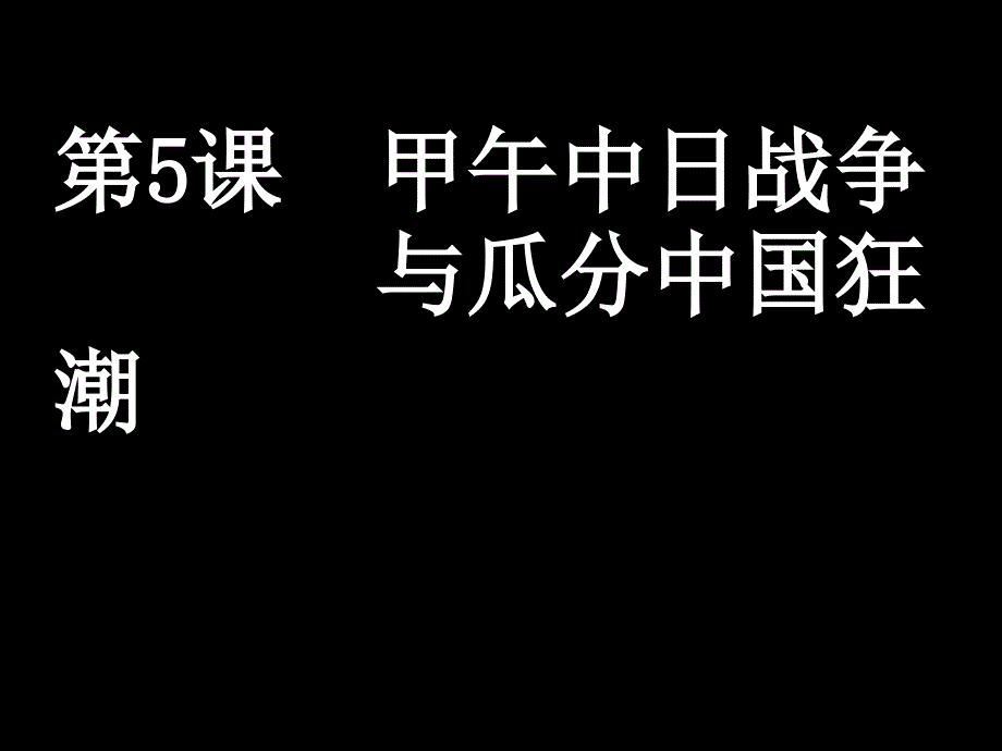 最新人教部编版八年级上册历史第5课 甲午中日战争与瓜分中国狂潮ppt （共22张PPT）课件_第2页