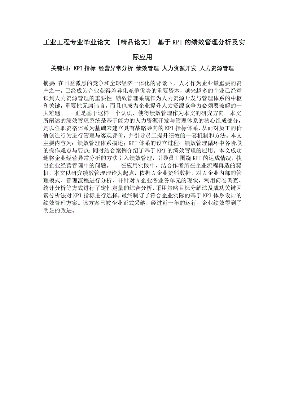 工业工程专业毕业论文基于kpi的绩效管理分析及实际应用_第1页