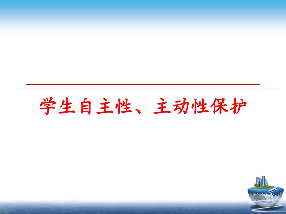 最新学生自主性、主动性保护PPT课件_第1页