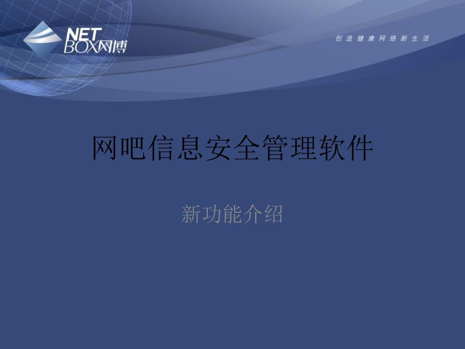 网吧信息安全管理软件新功能.ppt_第1页