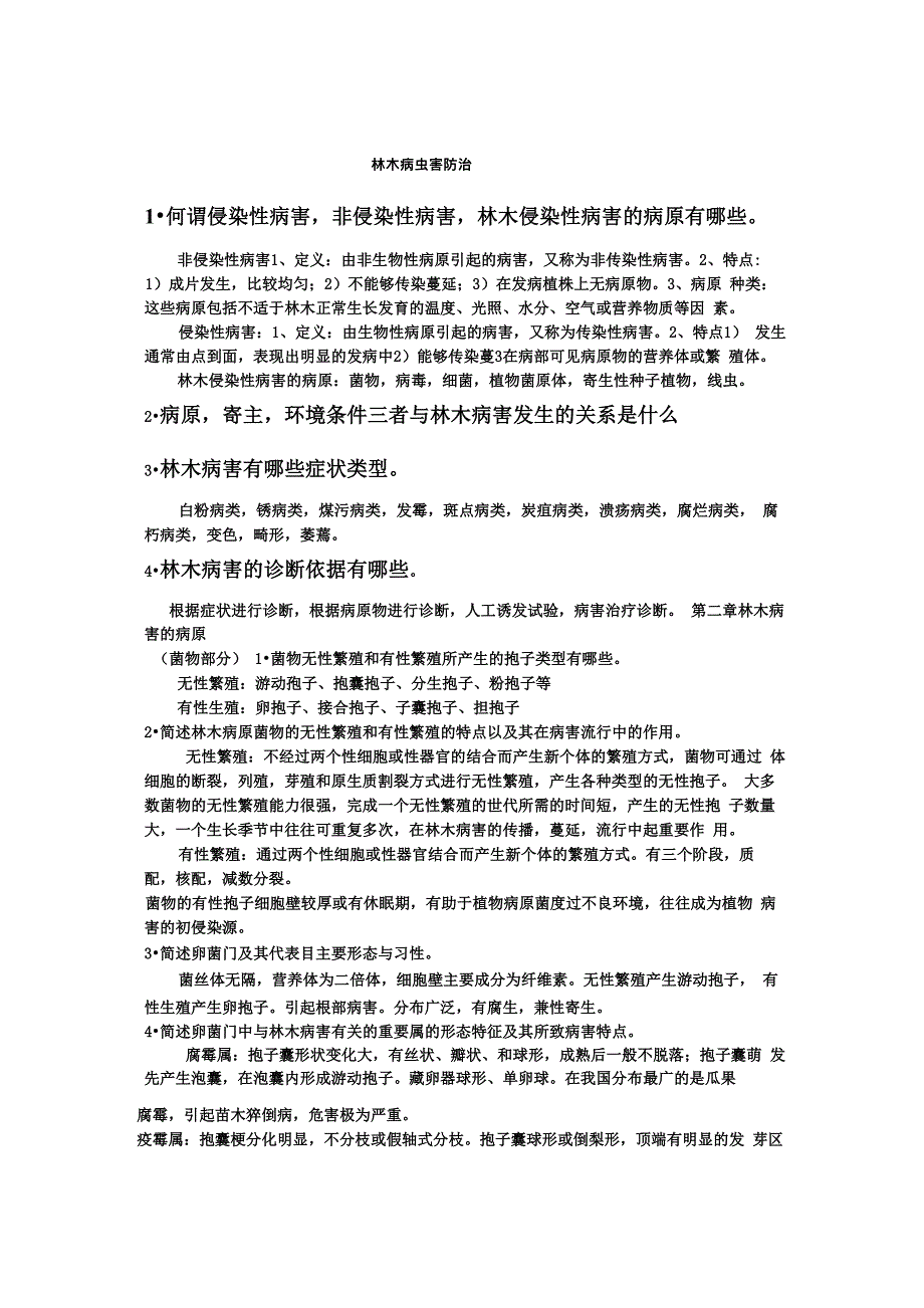 林木病害基本概念一到六章_第1页