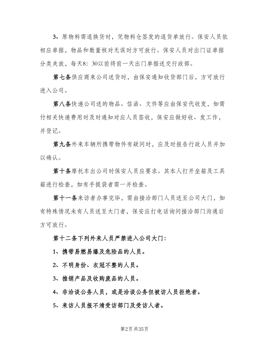 公司门禁管理制度标准模板（八篇）_第2页