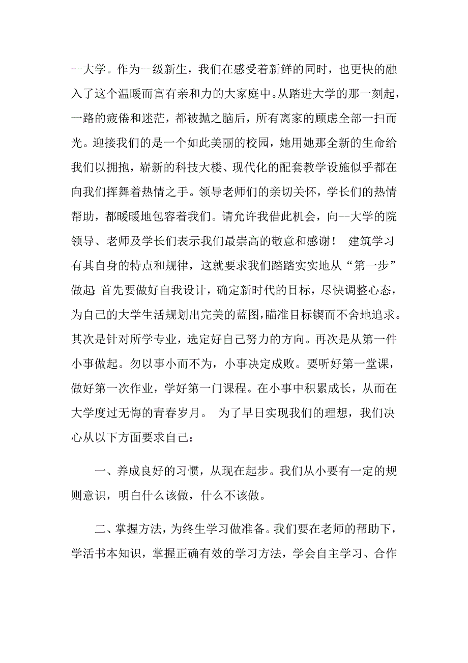 大学新生开学典礼上的发言稿优秀模板_第4页