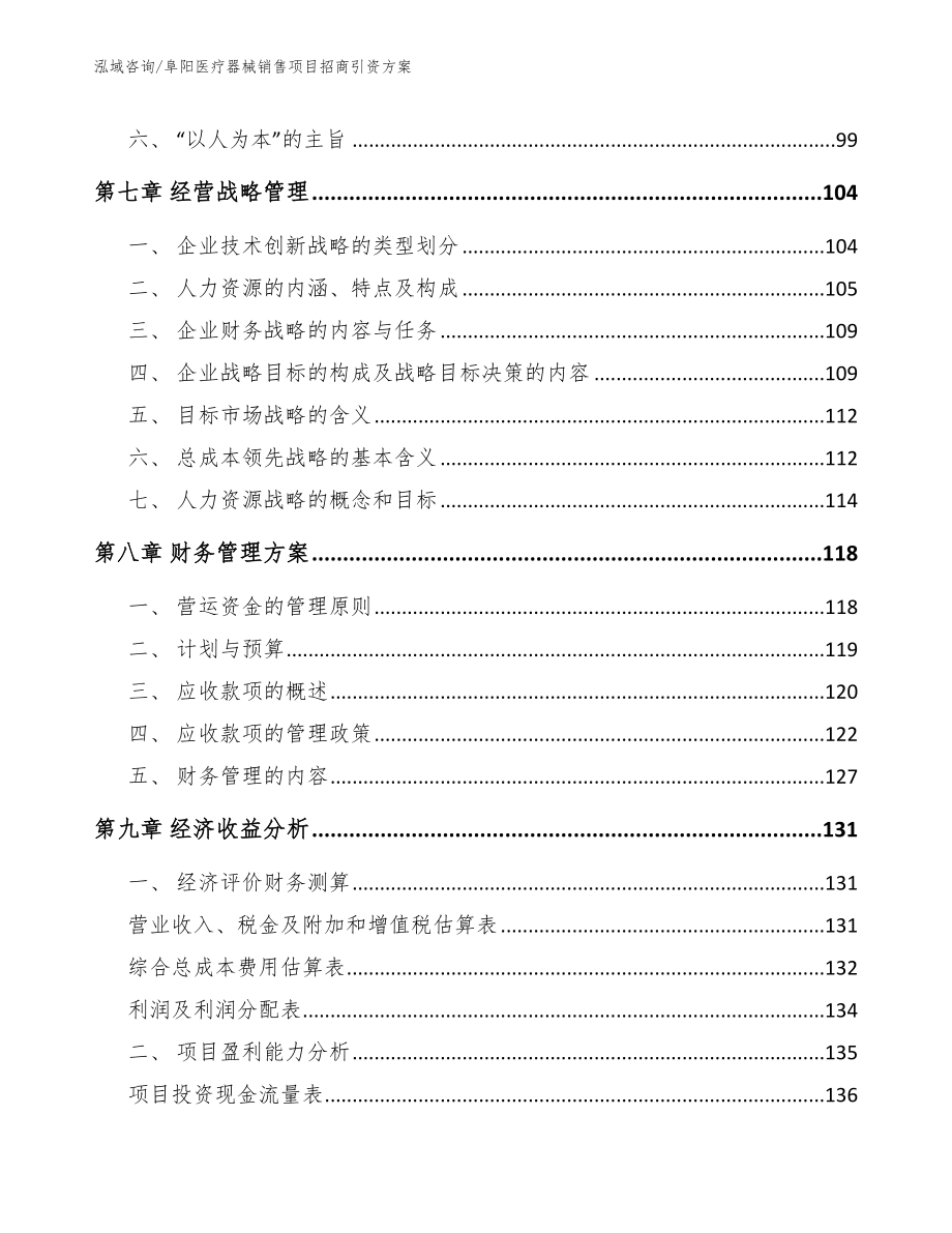 阜阳医疗器械销售项目招商引资方案（参考范文）_第4页