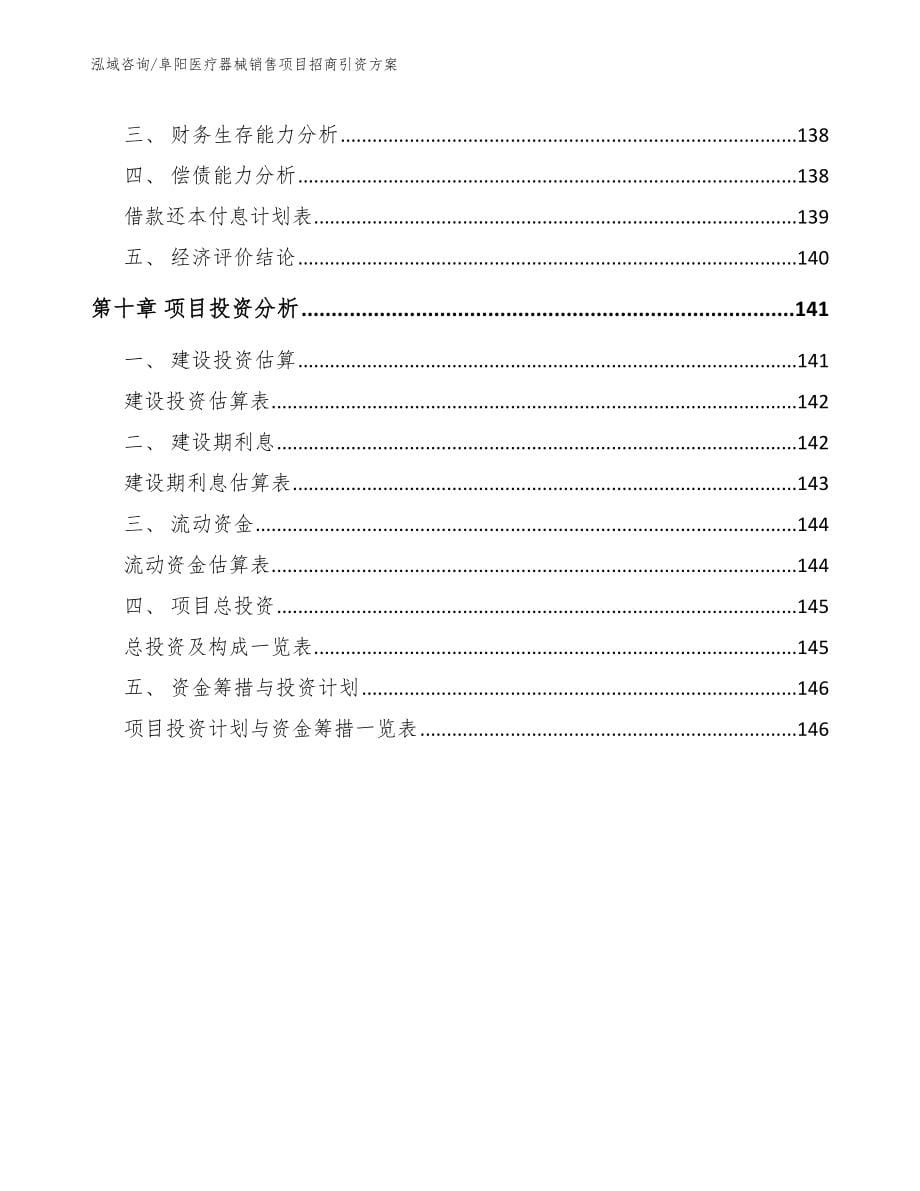 阜阳医疗器械销售项目招商引资方案（参考范文）_第5页