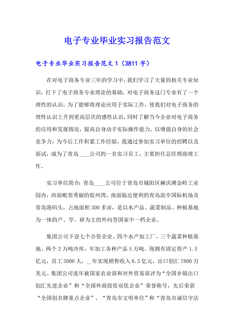 （实用模板）电子专业毕业实习报告范文_第1页