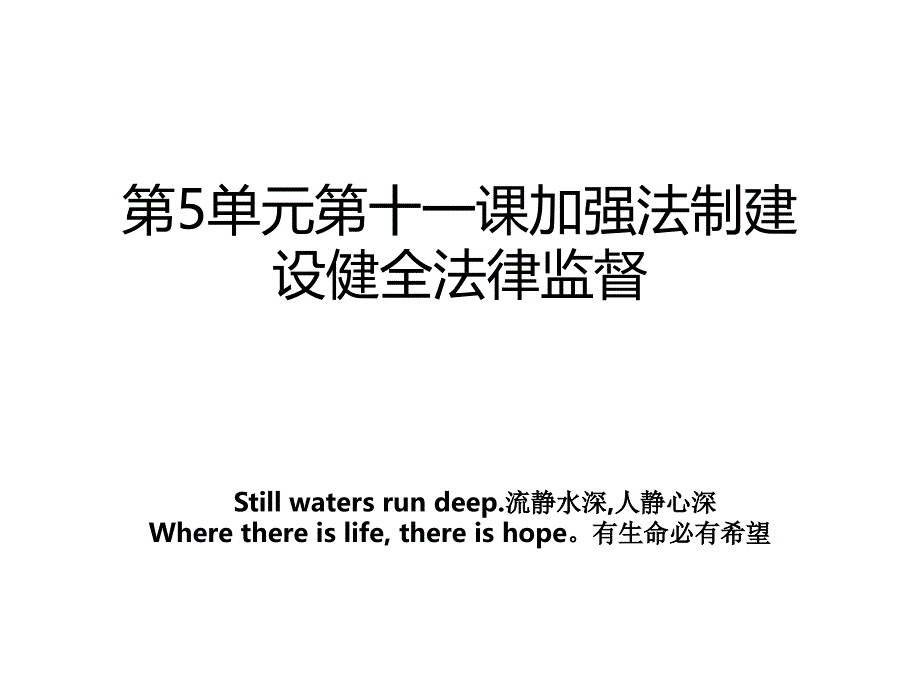 第5单元第十一课加强法制建设健全法律监督_第1页