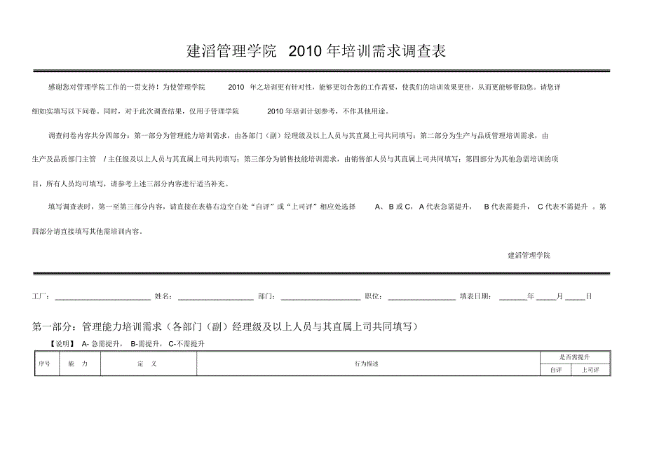 管理学院培训需求调查表_第1页