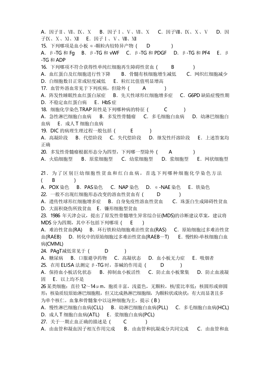 血液学检验试题及答案_第2页