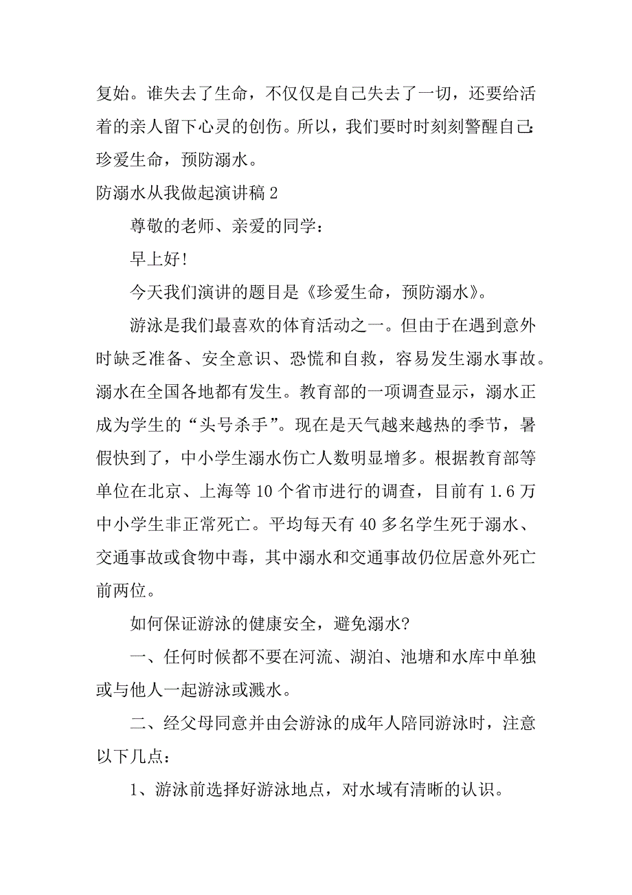 防溺水从我做起演讲稿3篇预防溺水从我做起演讲稿_第3页