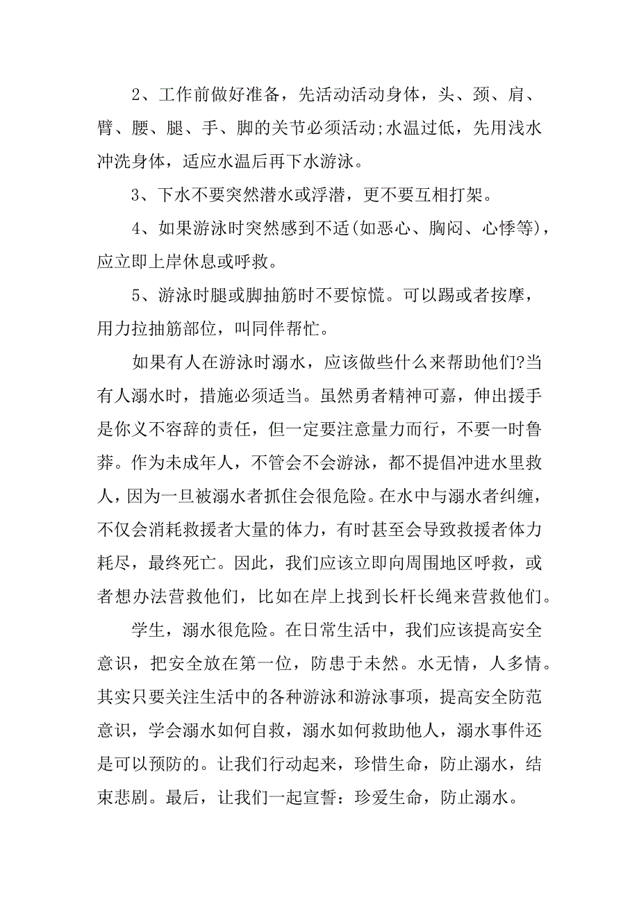 防溺水从我做起演讲稿3篇预防溺水从我做起演讲稿_第4页