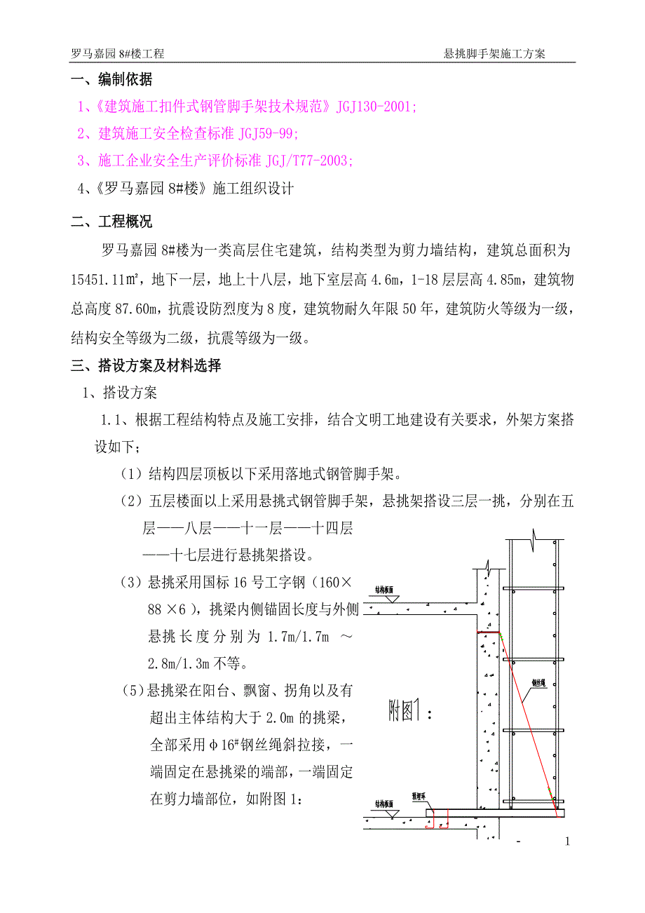 罗马嘉园8#楼悬挑脚手架方案_第2页