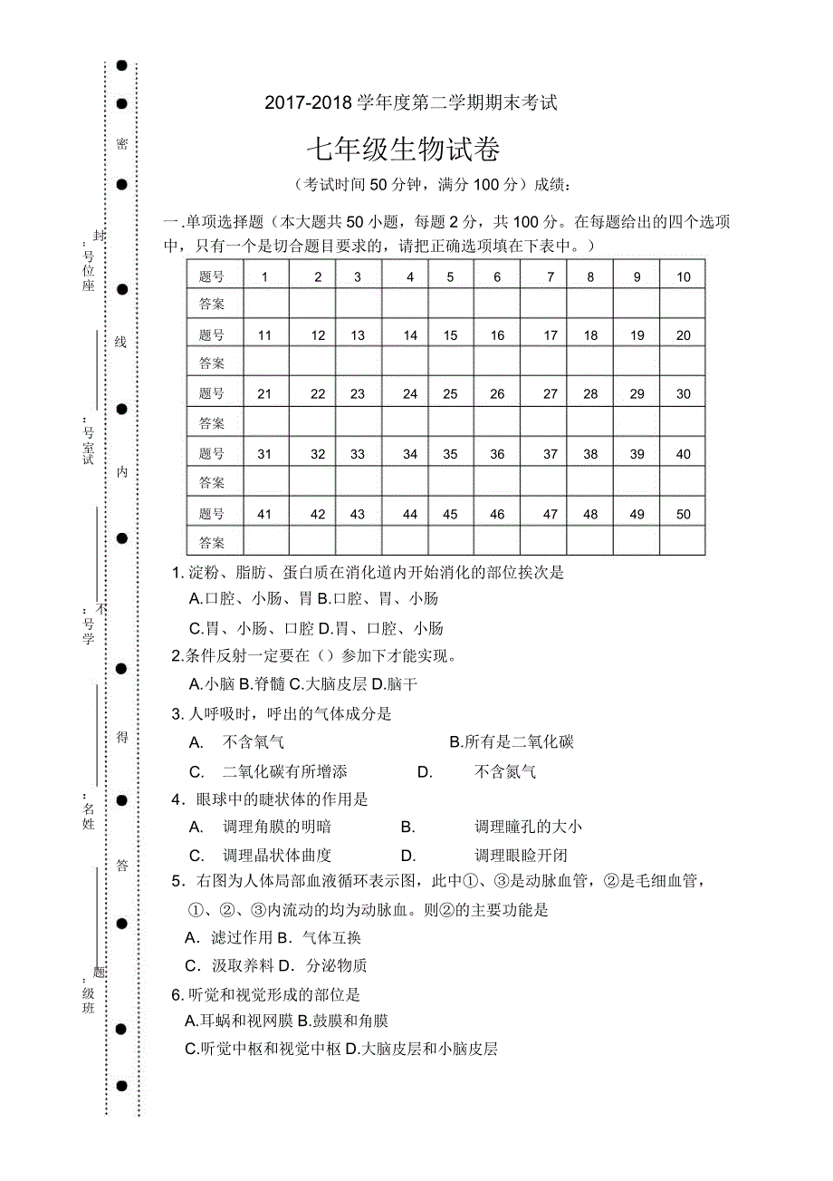 北师大版七年级下册生物期末考试试卷.doc_第1页