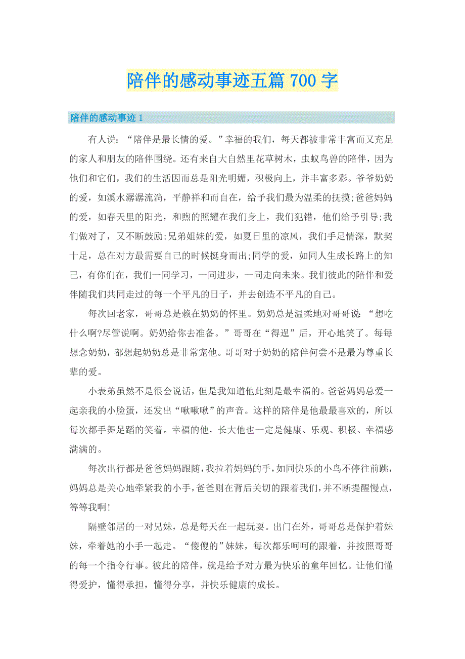 陪伴的感动事迹五篇700字_第1页