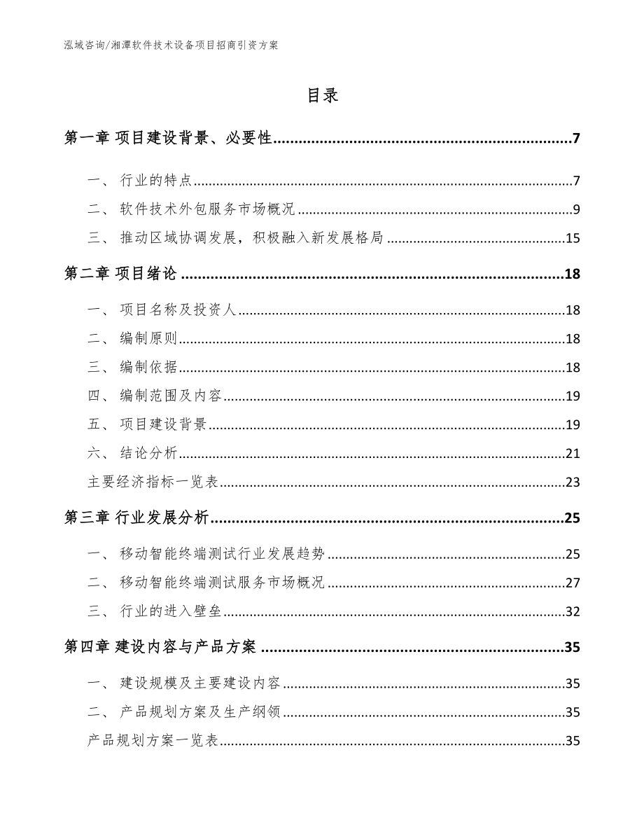 湘潭软件技术设备项目招商引资方案【参考范文】_第2页