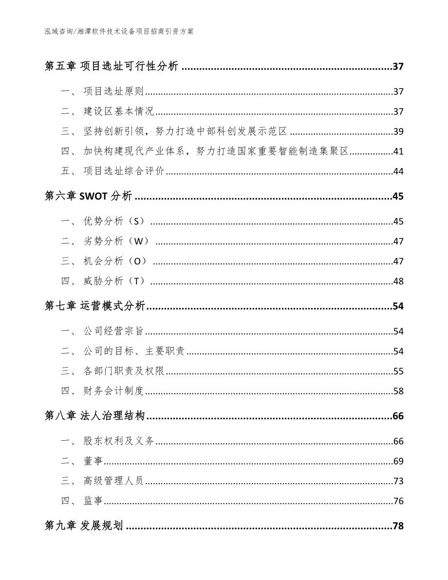 湘潭软件技术设备项目招商引资方案【参考范文】_第3页