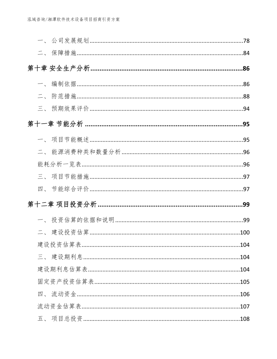 湘潭软件技术设备项目招商引资方案【参考范文】_第4页