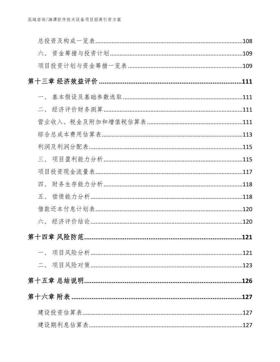 湘潭软件技术设备项目招商引资方案【参考范文】_第5页