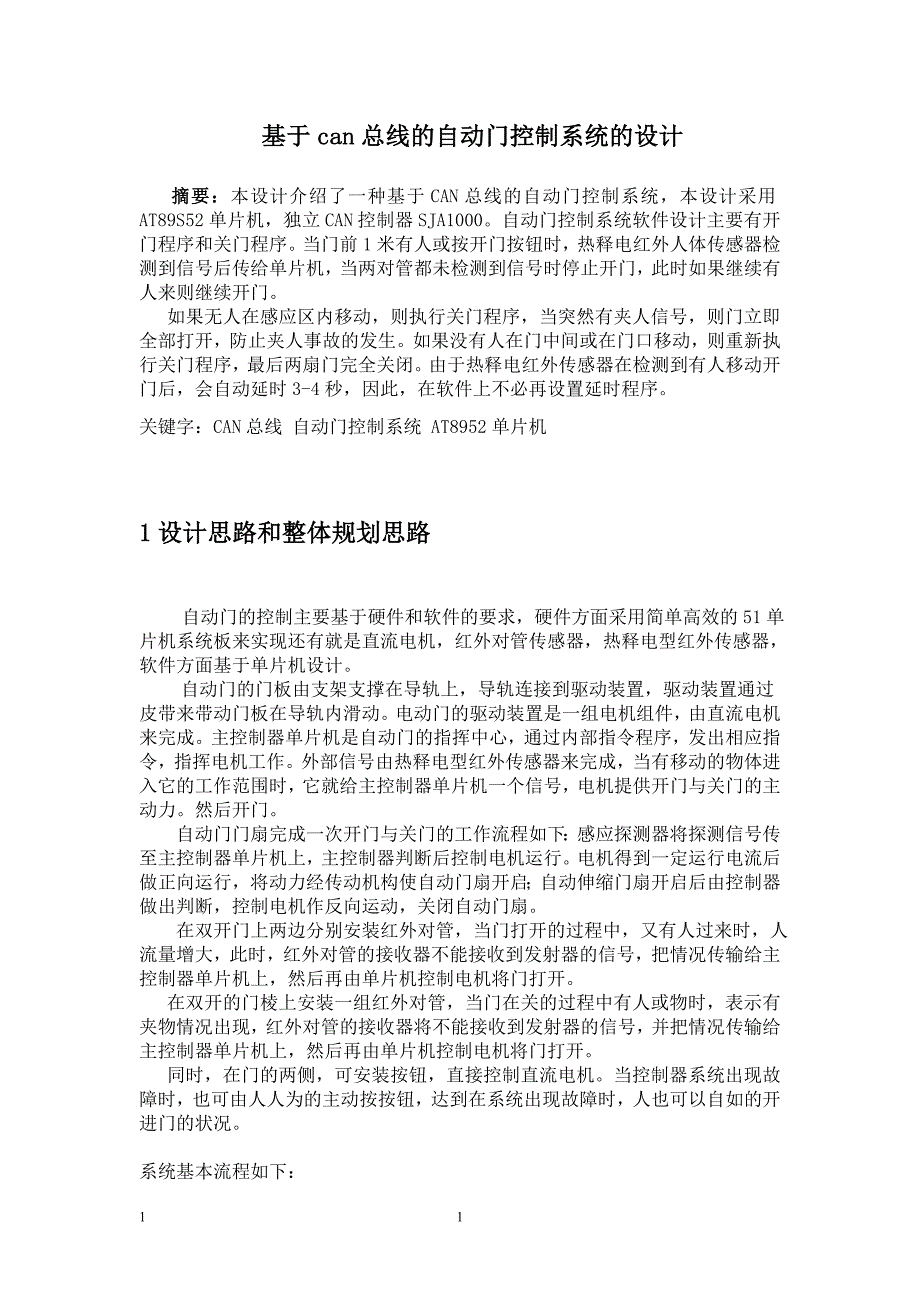 基于CAN总线的自动门控制系统设计课程设计_第4页