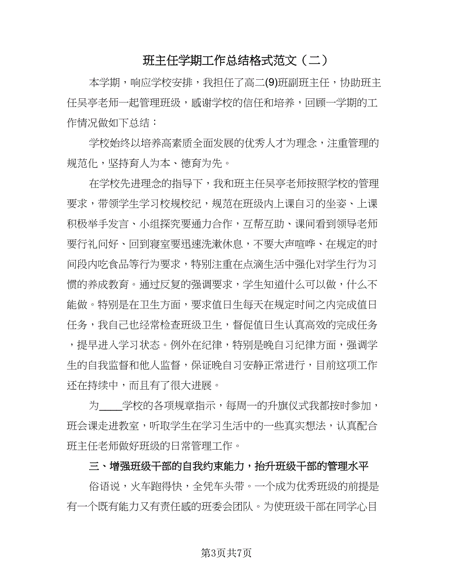 班主任学期工作总结格式范文（三篇）.doc_第3页