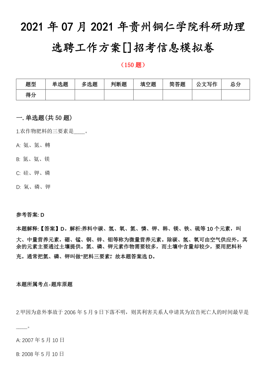 2021年07月2021年贵州铜仁学院科研助理选聘工作方案[]招考信息模拟卷第五期（附答案带详解）_第1页