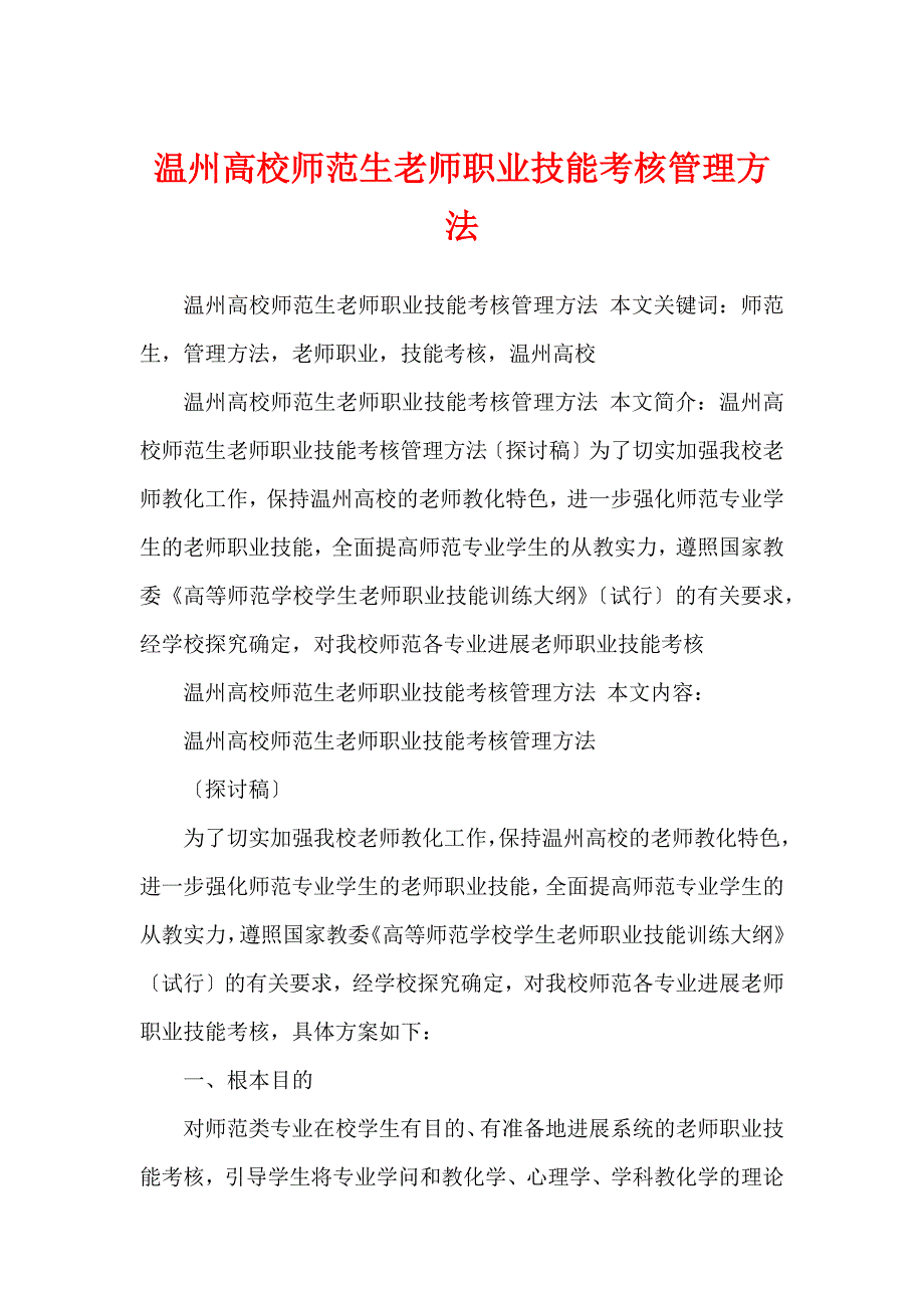 温州大学师范生教师职业技能考核管理办法_第1页