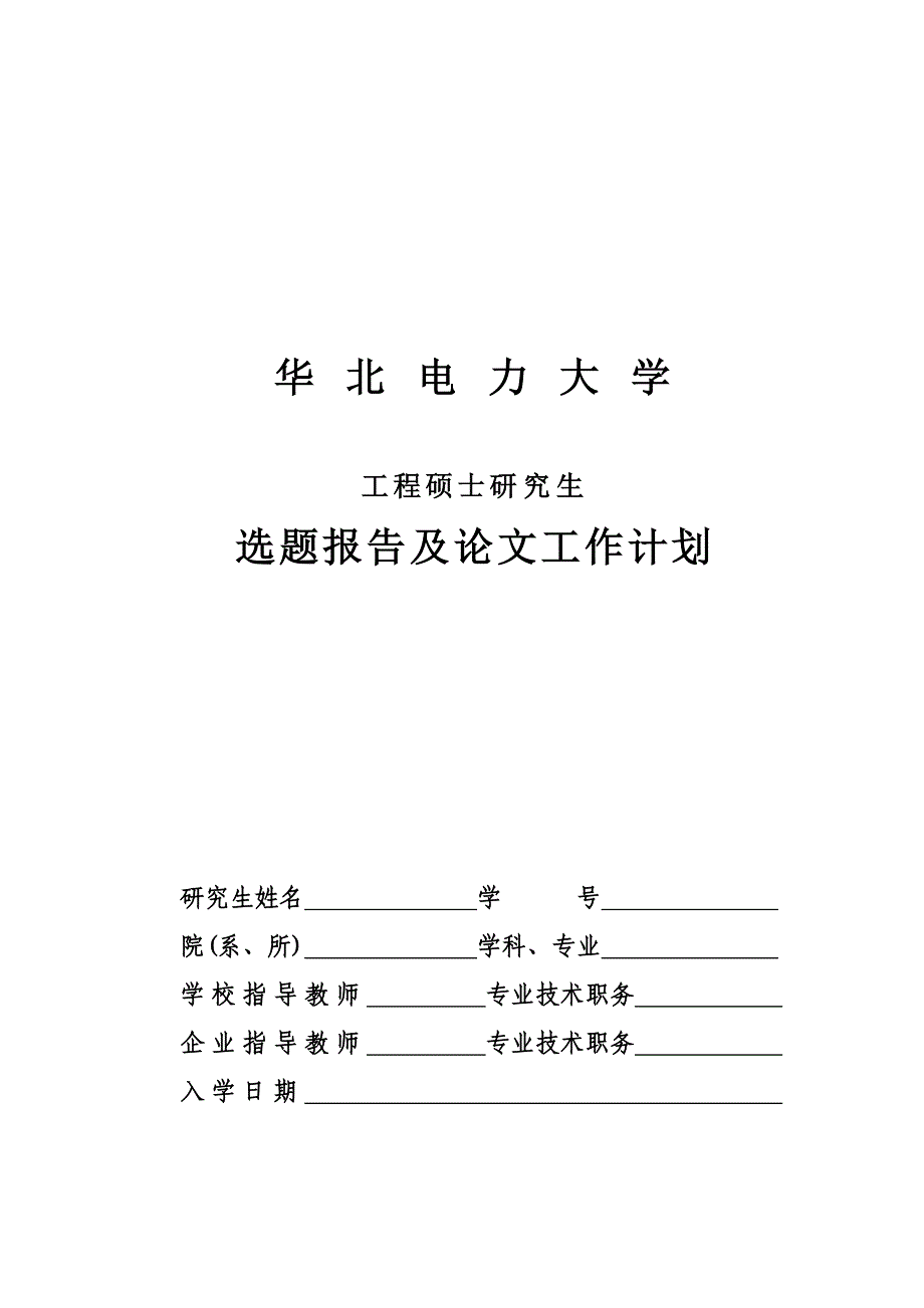 华北电力大学工程硕士选题报告.doc_第1页