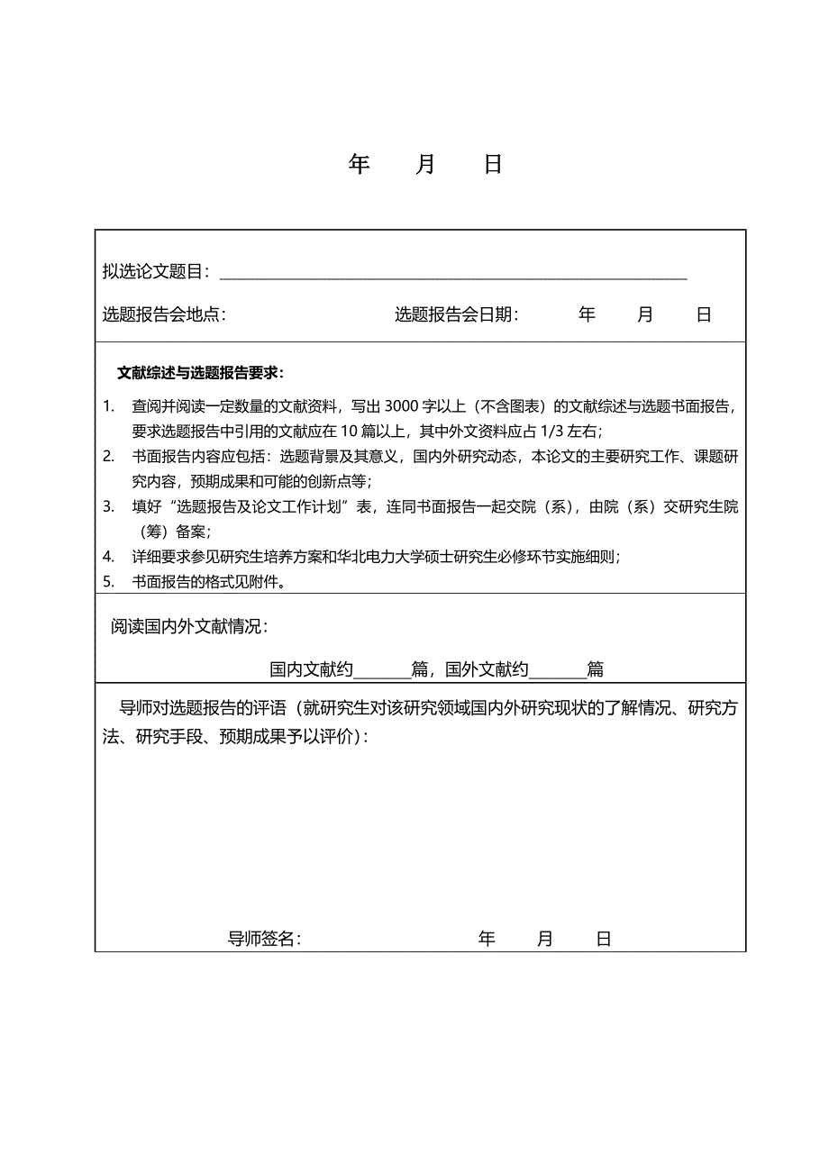 华北电力大学工程硕士选题报告.doc_第2页