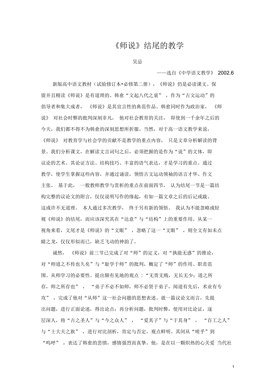 G01高中语文一年级单元上课实践示例：《劝学》3拓展资源4《师说》结尾的教学_第1页