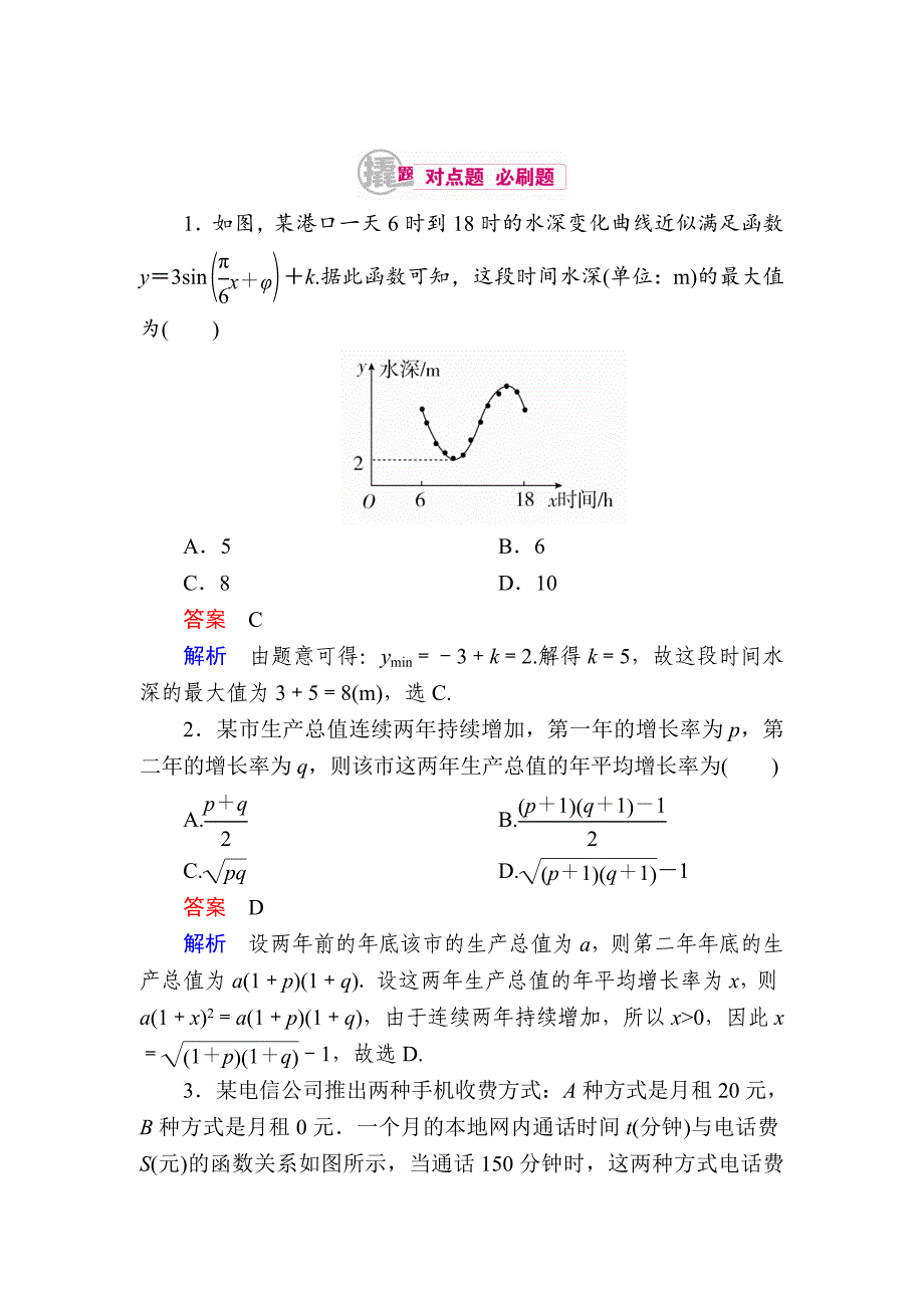 数学 理一轮对点训练：291 函数的实际应用 Word版含解析_第1页