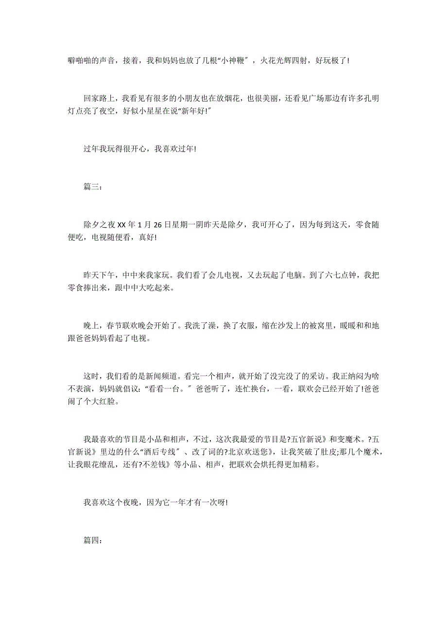 2022年四年级除夕之夜作文400字【大全】_第2页