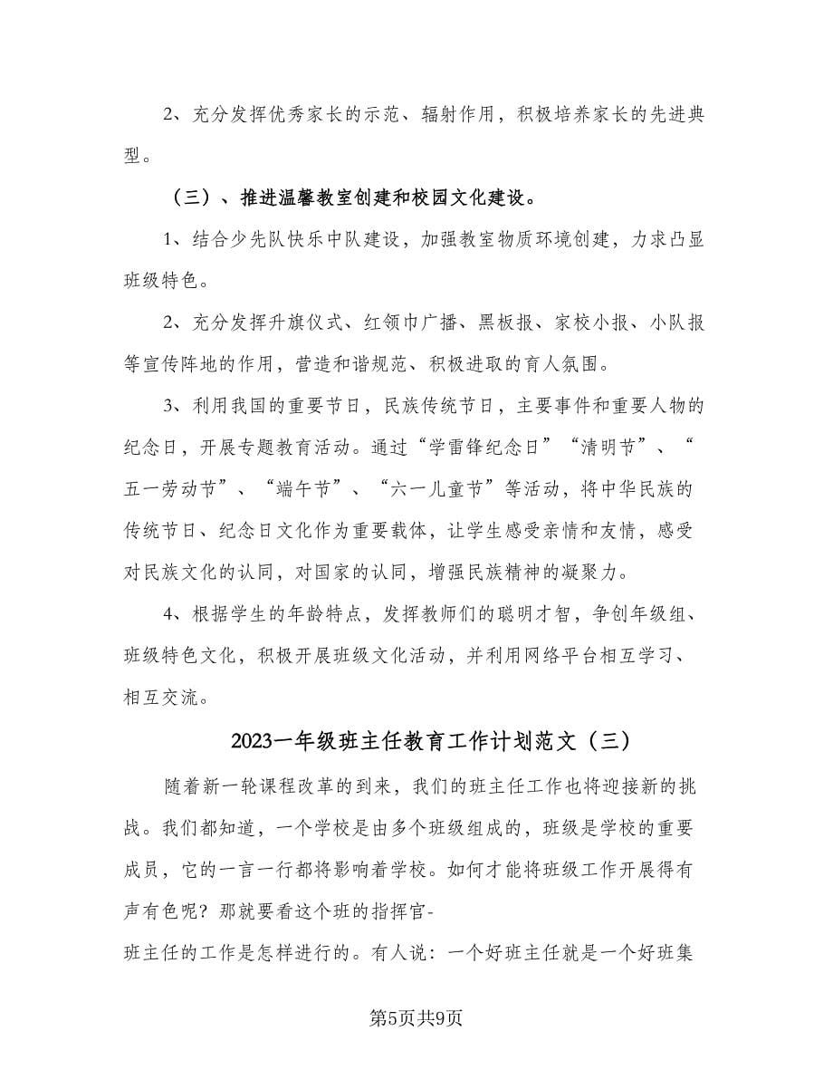 2023一年级班主任教育工作计划范文（三篇）.doc_第5页