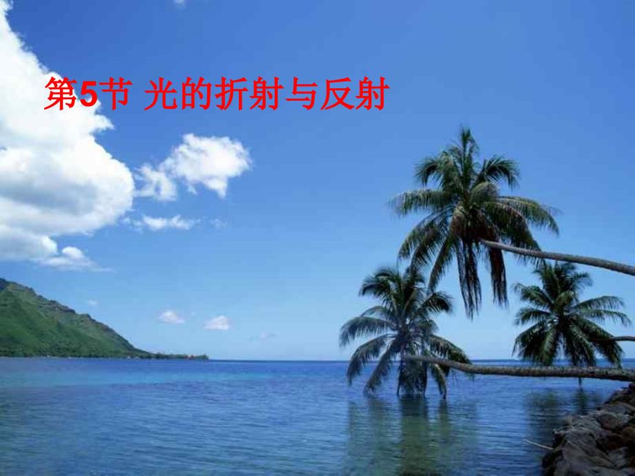 浙教版七年级科学下册教学课件第二章第五节光的反射和折射(共15张)_第1页