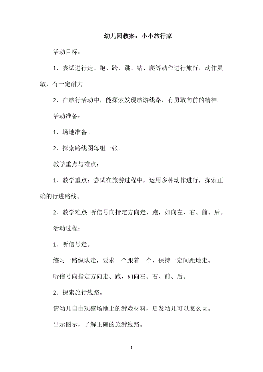 幼儿园教案：小小旅行家_第1页