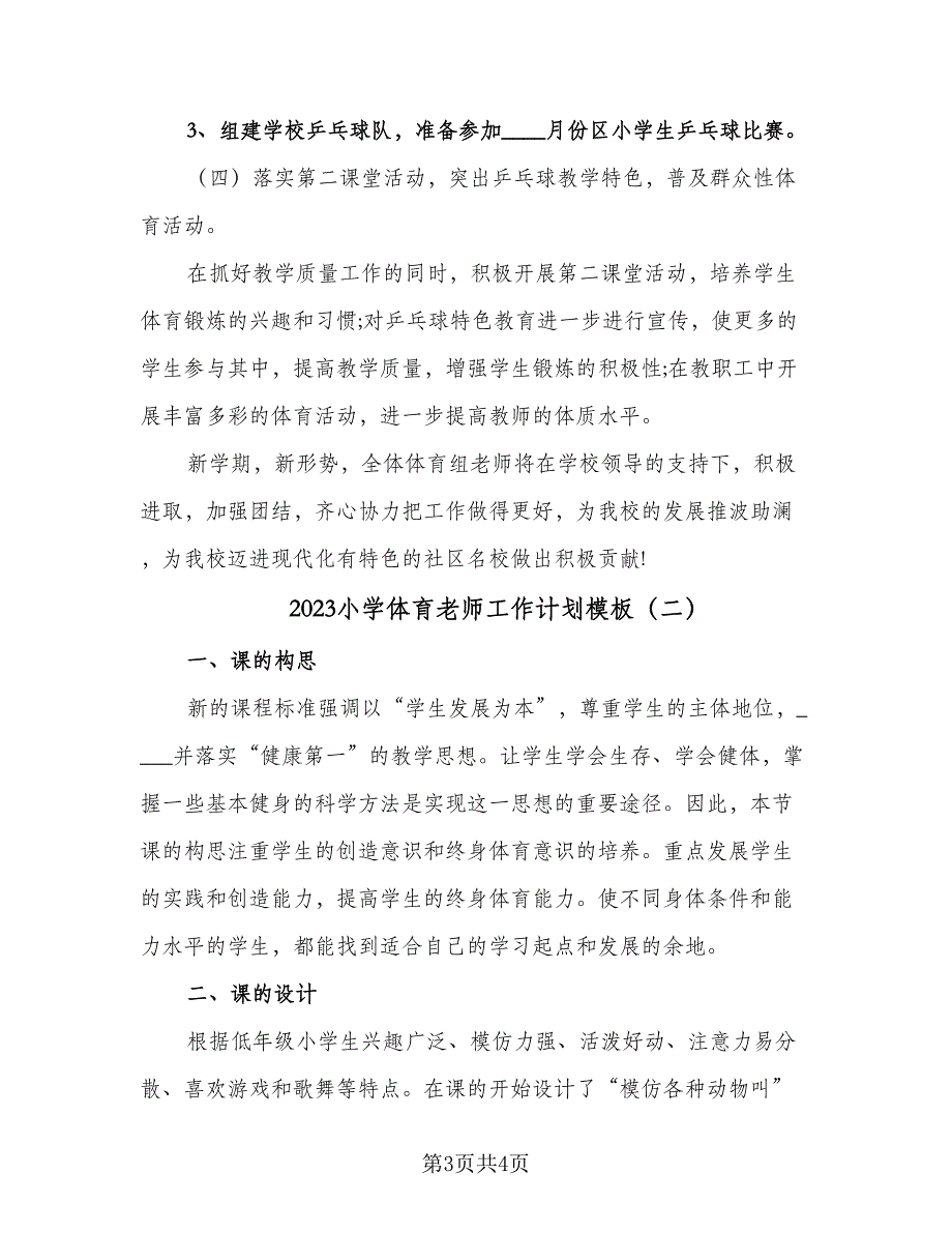 2023小学体育老师工作计划模板（二篇）_第3页