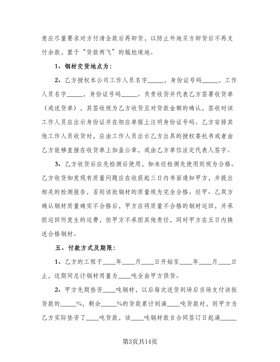 建筑钢材购销协议书范本（三篇）.doc_第3页