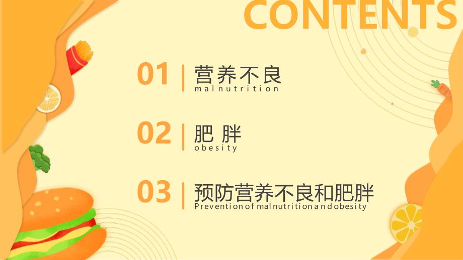 中小学生饮食健康教育主题班会营养不良与肥胖PPT课件（带内容）_第2页