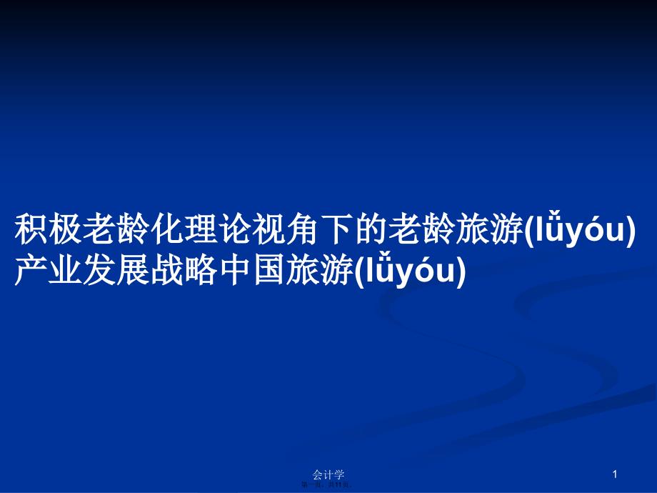 积极老龄化理论视角下的老龄旅游产业发展战略中国旅游学习教案_第1页